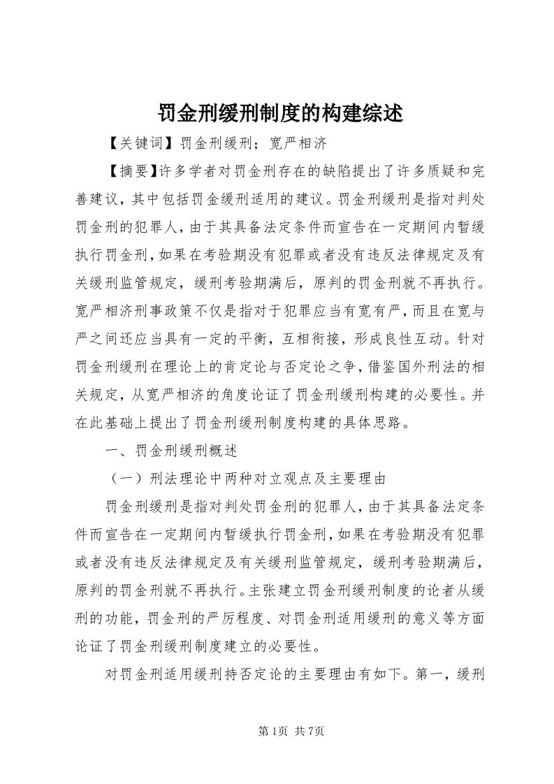 罚金刑缓刑制度的构建综述