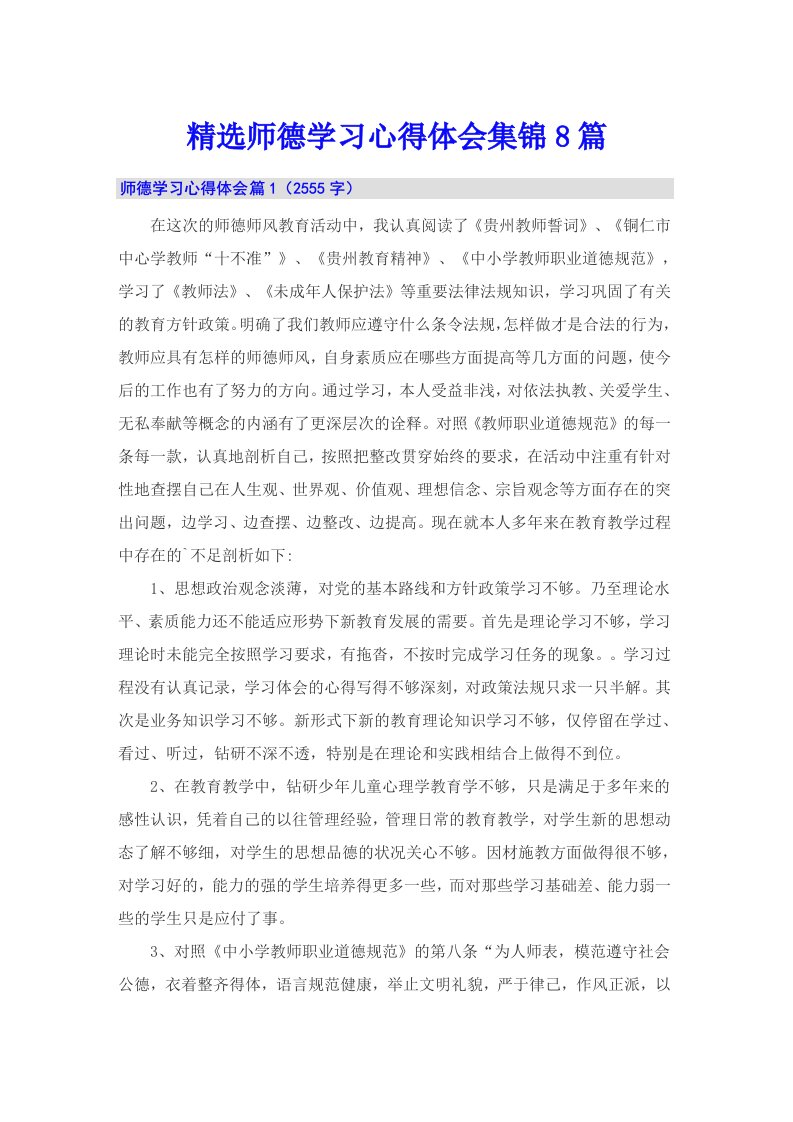 精选师德学习心得体会集锦8篇