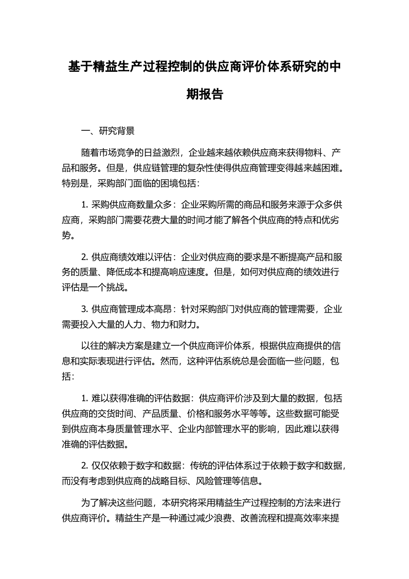 基于精益生产过程控制的供应商评价体系研究的中期报告