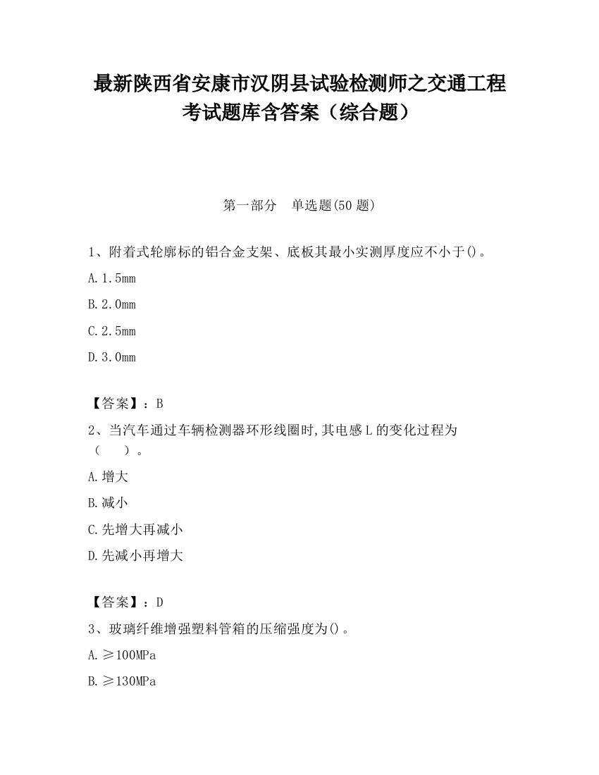 最新陕西省安康市汉阴县试验检测师之交通工程考试题库含答案（综合题）