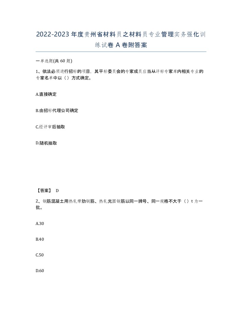 2022-2023年度贵州省材料员之材料员专业管理实务强化训练试卷A卷附答案