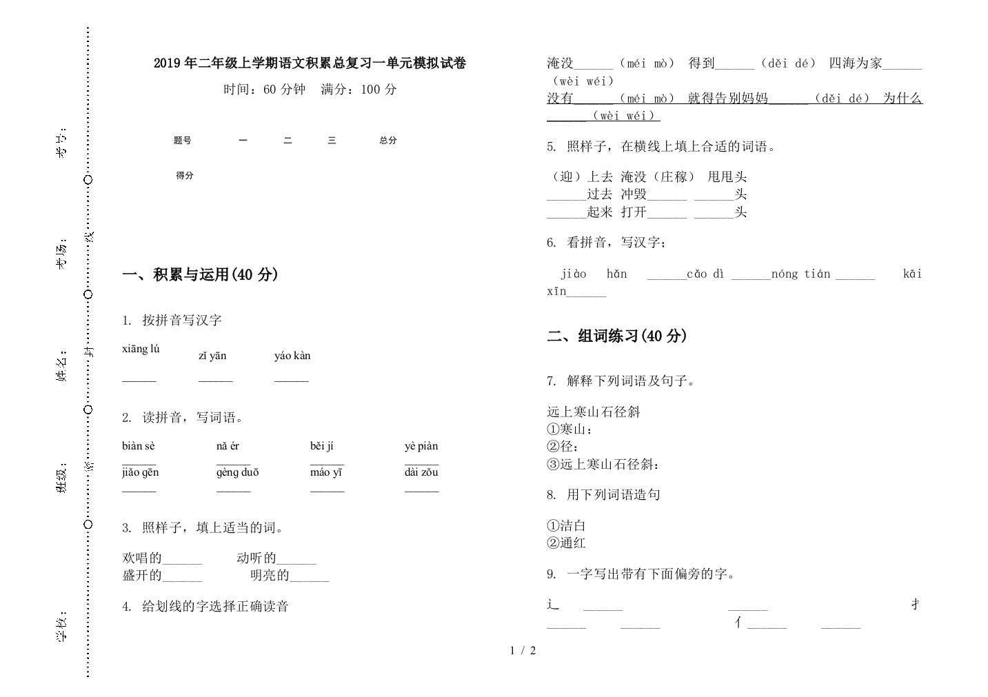 2019年二年级上学期语文积累总复习一单元模拟试卷