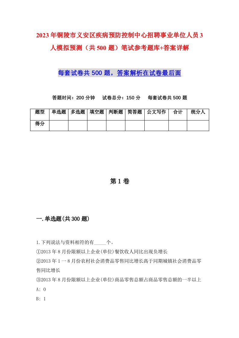 2023年铜陵市义安区疾病预防控制中心招聘事业单位人员3人模拟预测共500题笔试参考题库答案详解