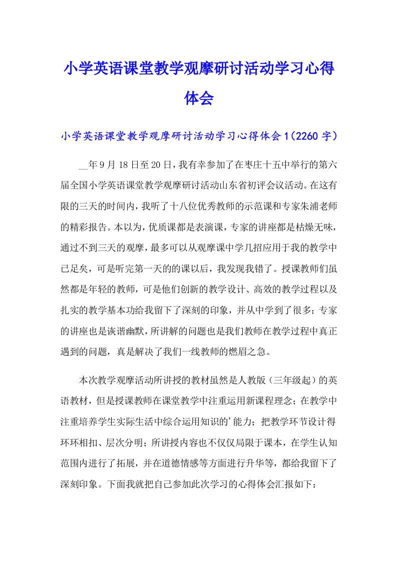 小学英语课堂教学观摩研讨活动学习心得体会