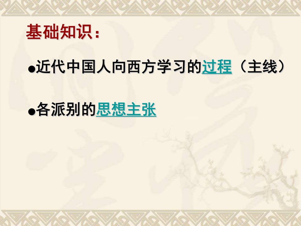 课件从师夷长技到维新变法