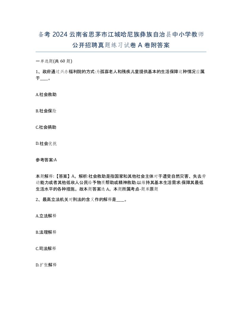 备考2024云南省思茅市江城哈尼族彝族自治县中小学教师公开招聘真题练习试卷A卷附答案