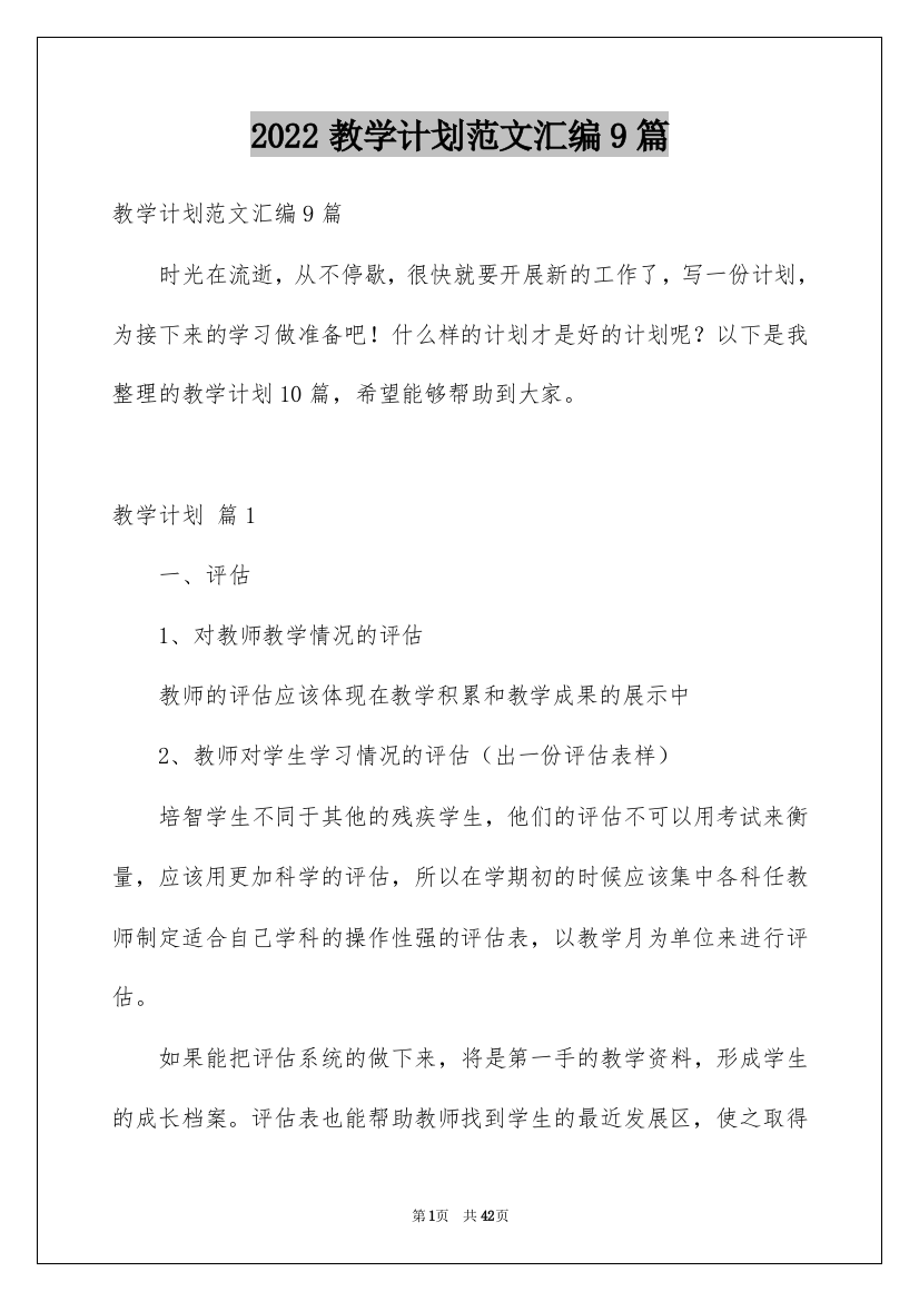 2022教学计划范文汇编9篇