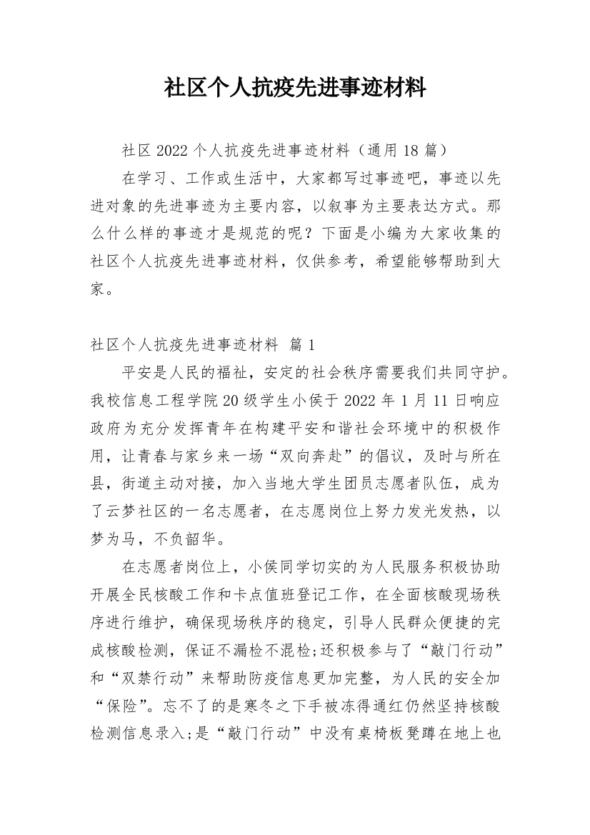 社区个人抗疫先进事迹材料_1