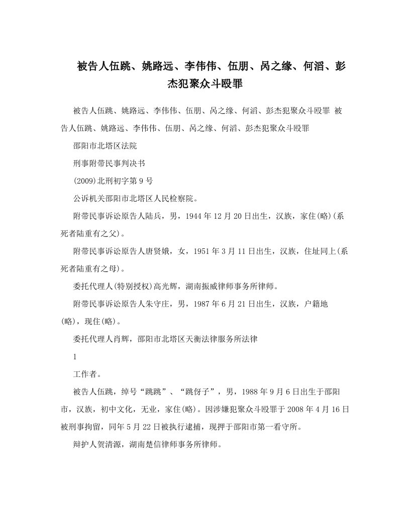 被告人伍跳、姚路远、李伟伟、伍朋、呙之缘、何滔、彭杰犯聚众斗殴罪