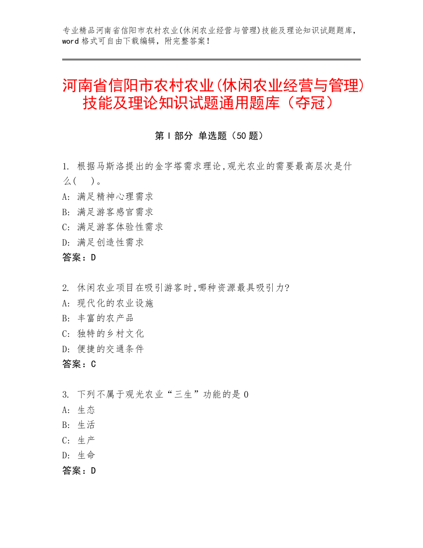 河南省信阳市农村农业(休闲农业经营与管理)技能及理论知识试题通用题库（夺冠）