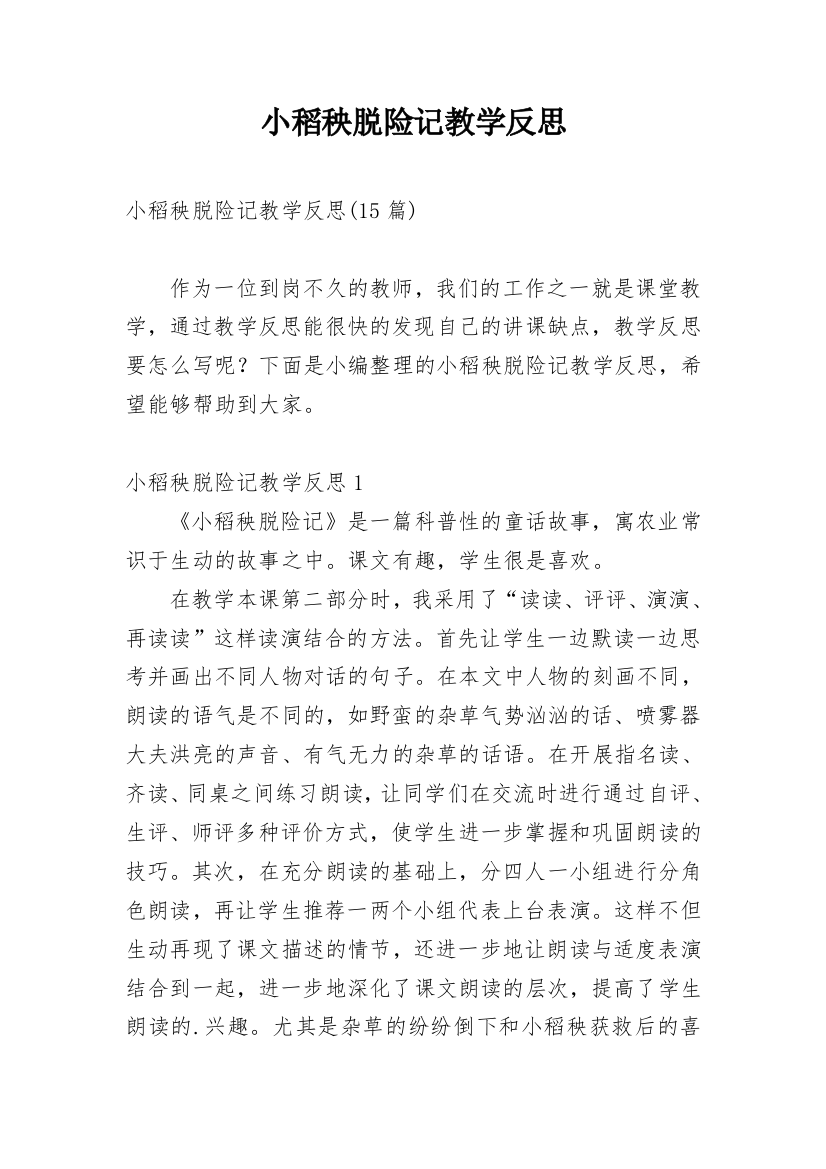 小稻秧脱险记教学反思_2