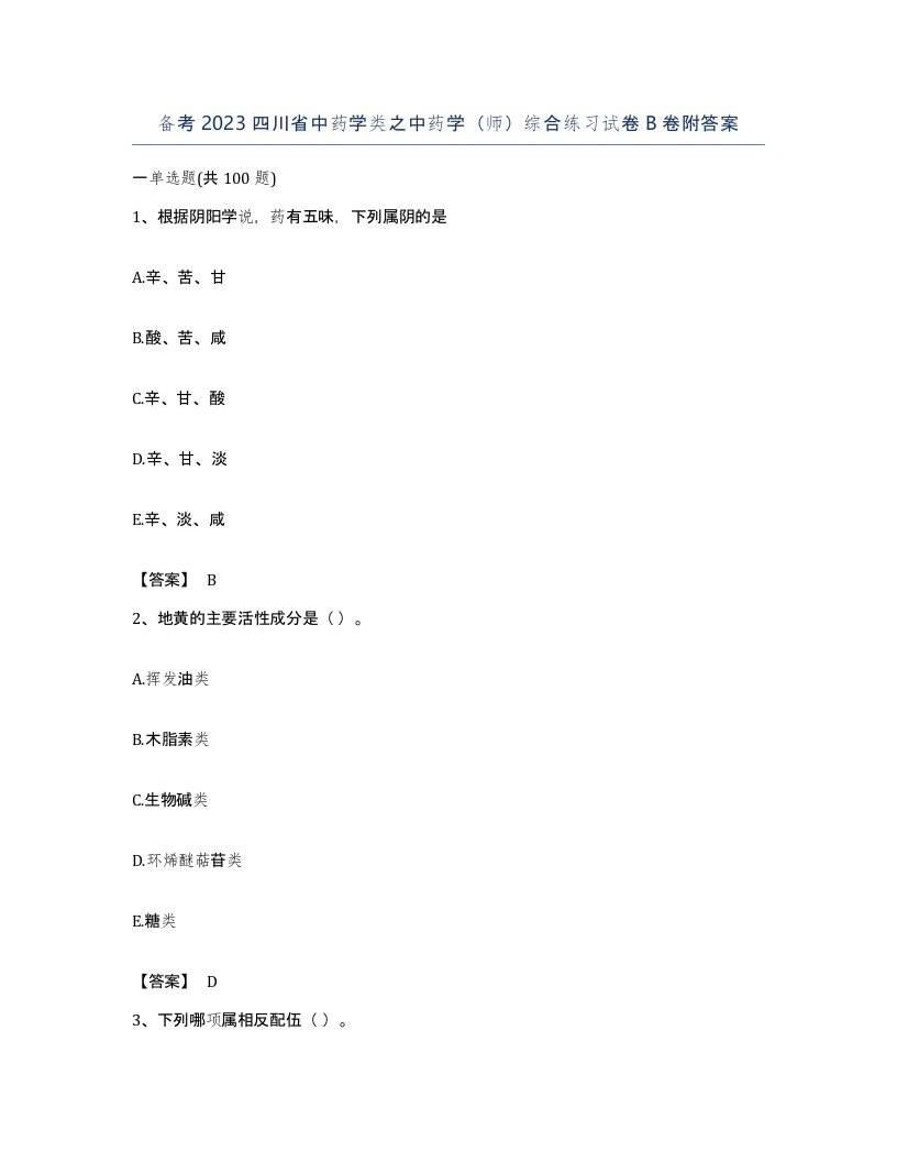 备考2023四川省中药学类之中药学师综合练习试卷B卷附答案