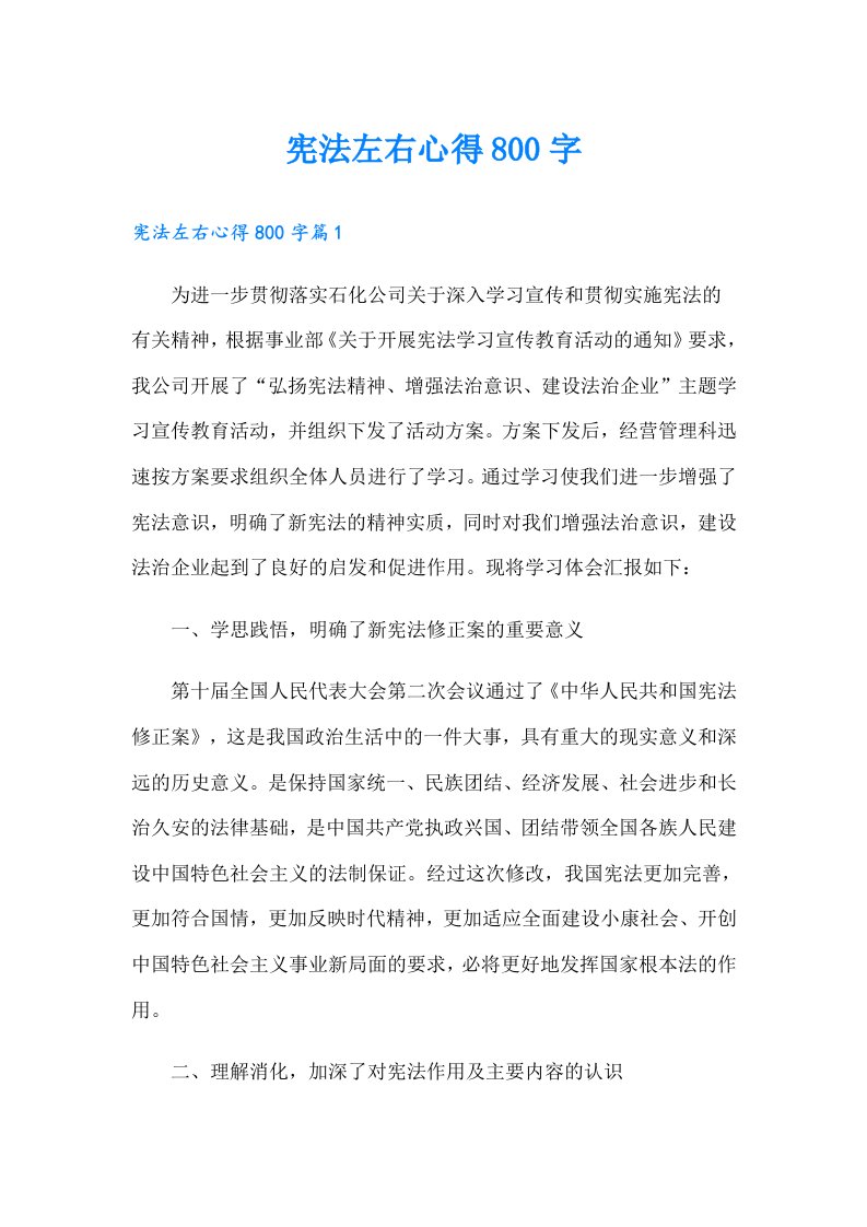 宪法左右心得800字