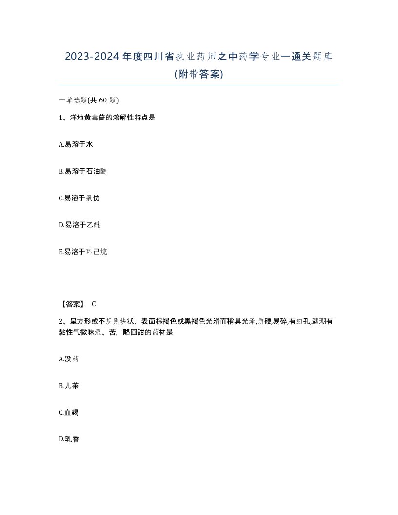 2023-2024年度四川省执业药师之中药学专业一通关题库附带答案