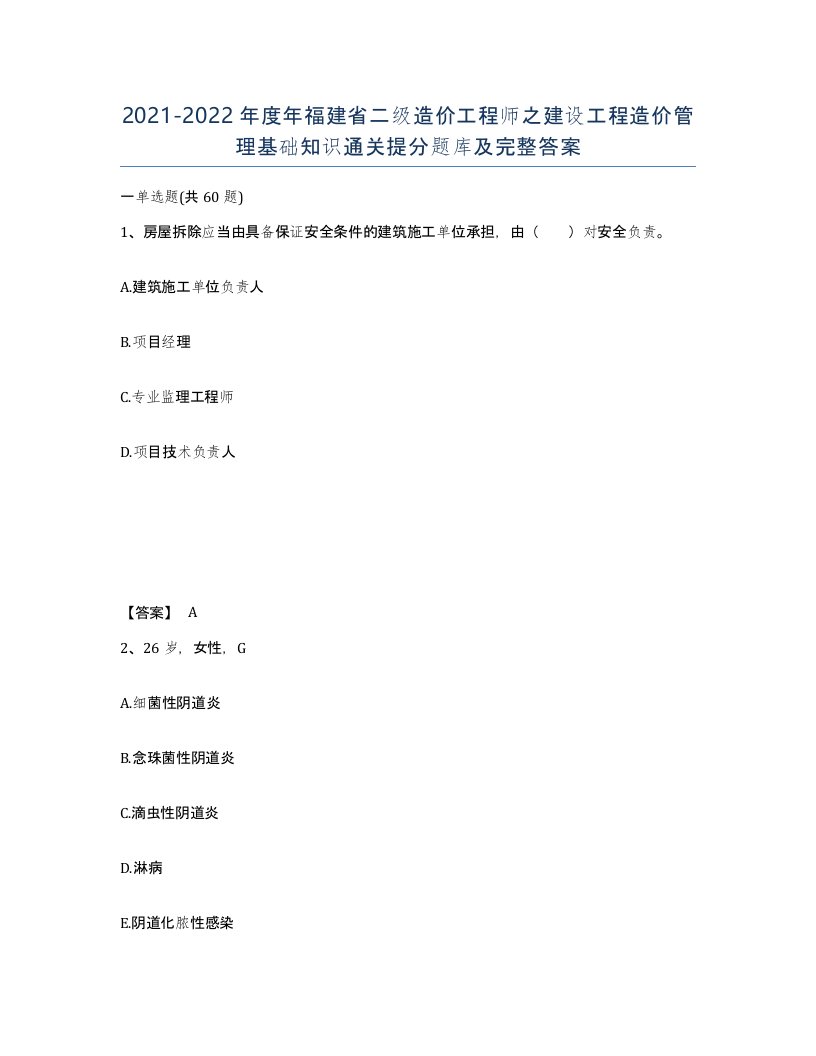 2021-2022年度年福建省二级造价工程师之建设工程造价管理基础知识通关提分题库及完整答案