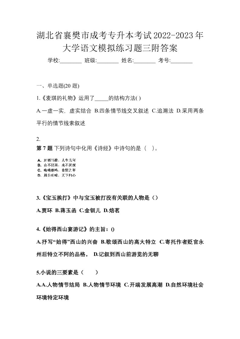 湖北省襄樊市成考专升本考试2022-2023年大学语文模拟练习题三附答案