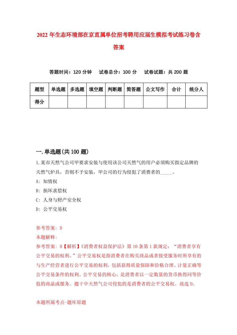 2022年生态环境部在京直属单位招考聘用应届生模拟考试练习卷含答案2