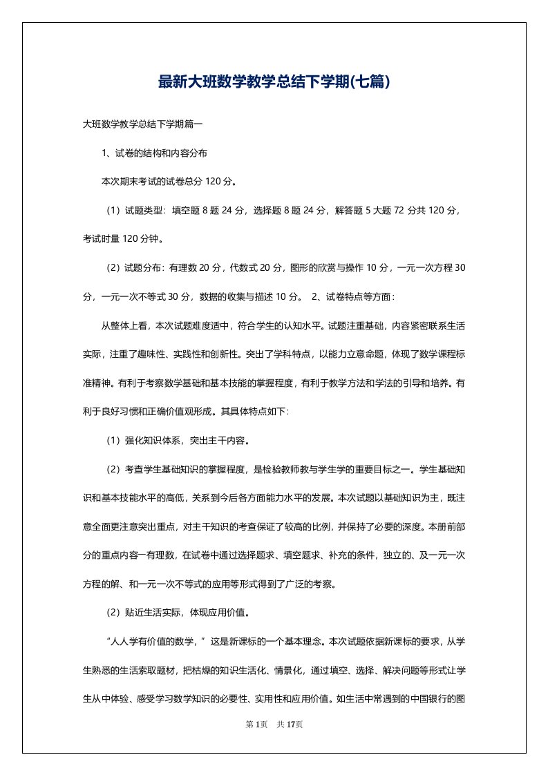 最新大班数学教学总结下学期(七篇)