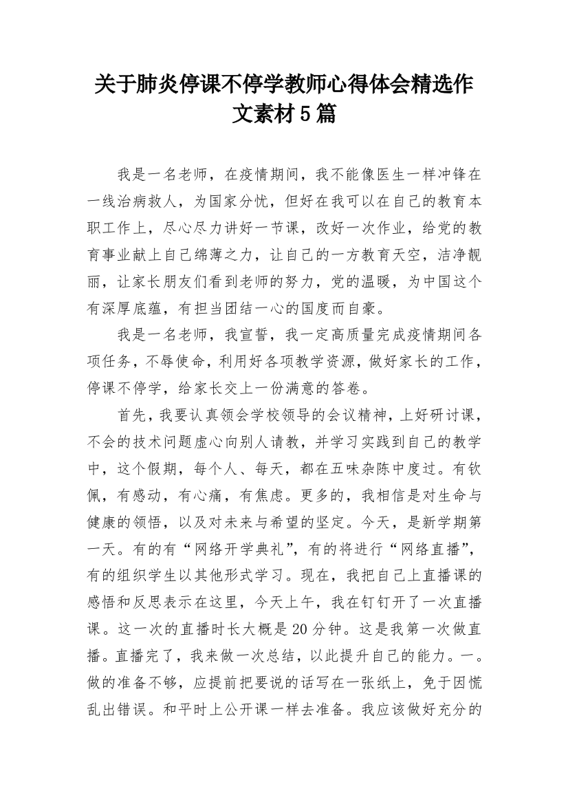 关于肺炎停课不停学教师心得体会精选作文素材5篇