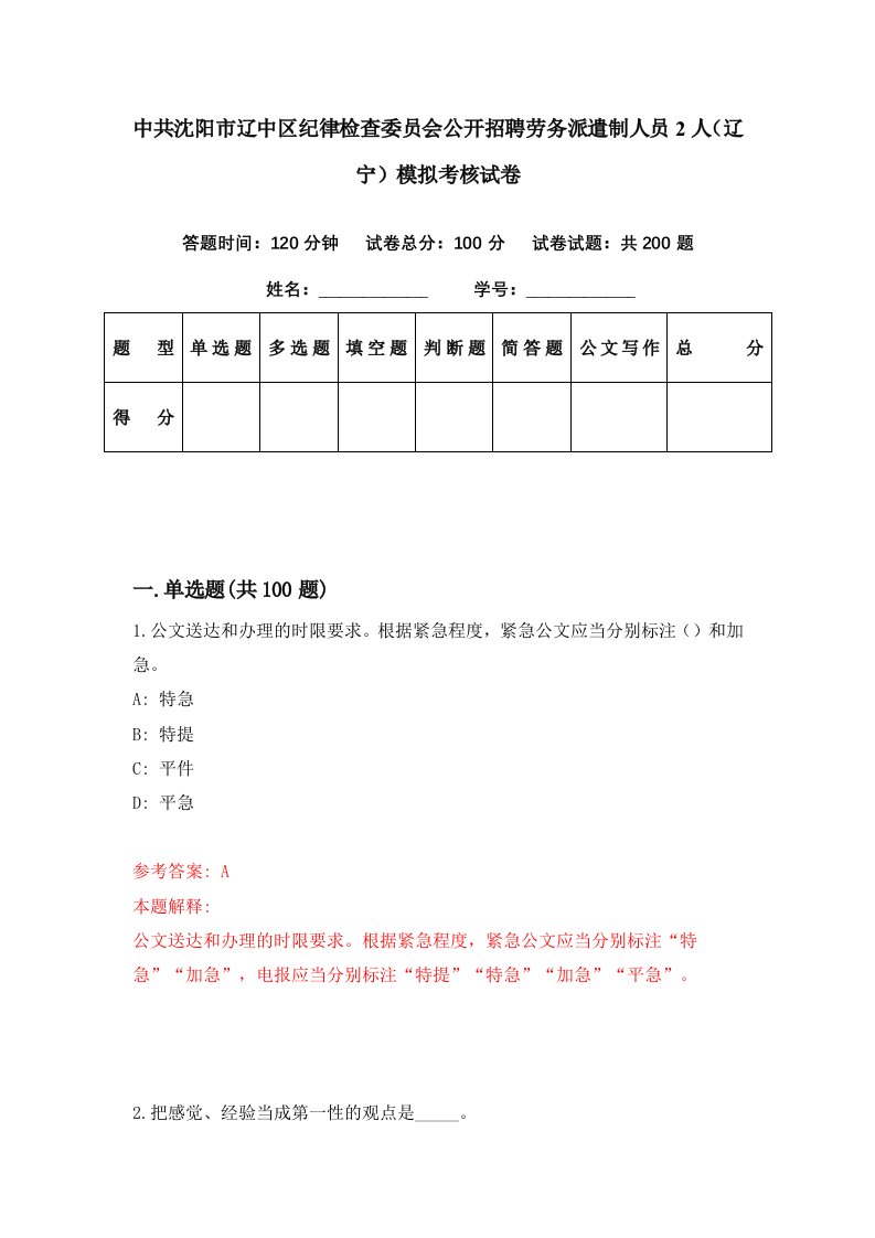 中共沈阳市辽中区纪律检查委员会公开招聘劳务派遣制人员2人辽宁模拟考核试卷7