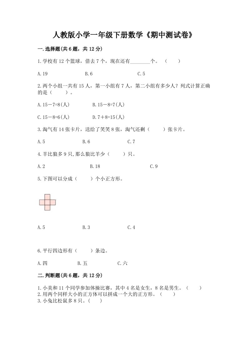 人教版小学一年级下册数学《期中测试卷》（各地真题）word版