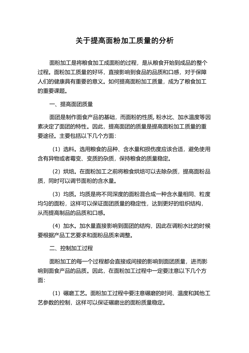 关于提高面粉加工质量的分析