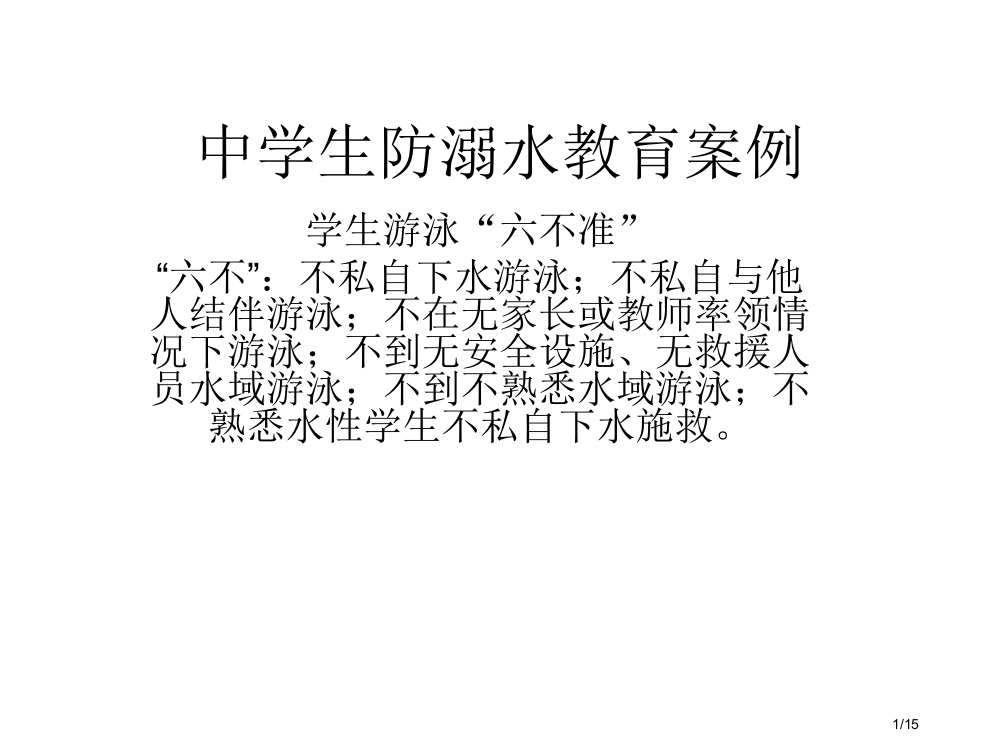 中学生防溺水教育案例省公开课金奖全国赛课一等奖微课获奖PPT课件