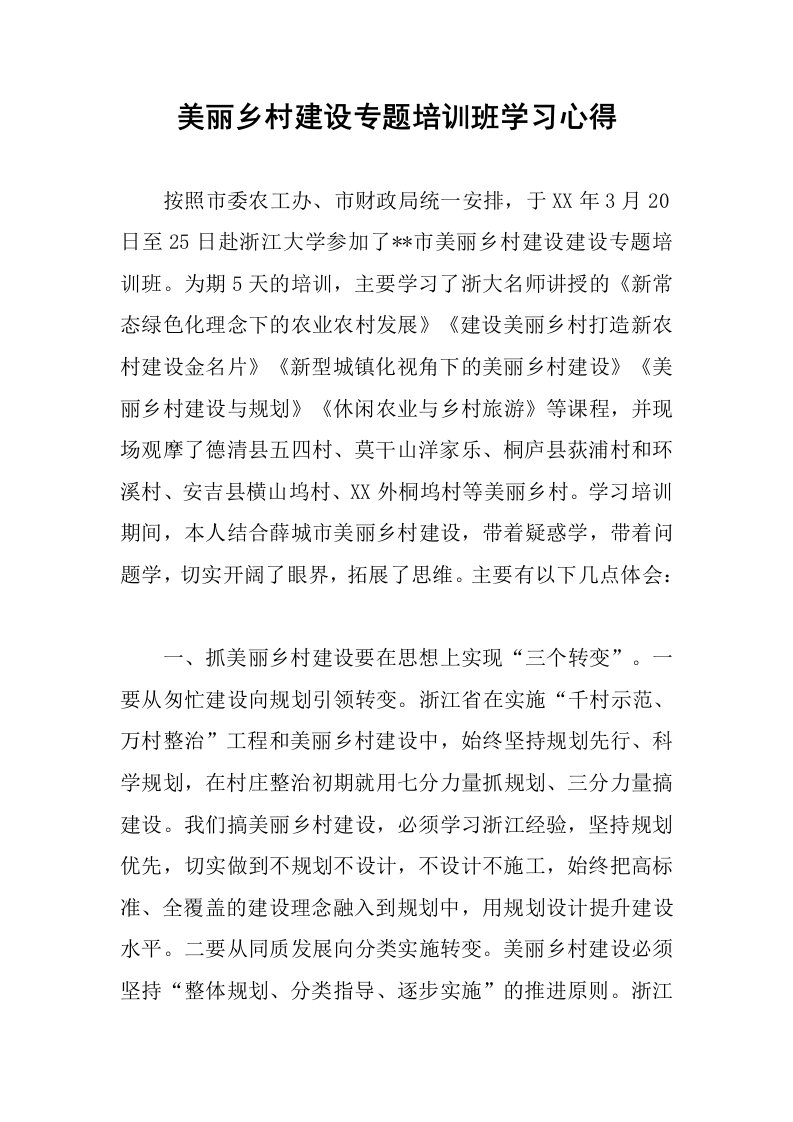 美丽乡村建设专题培训班学习心得.docx