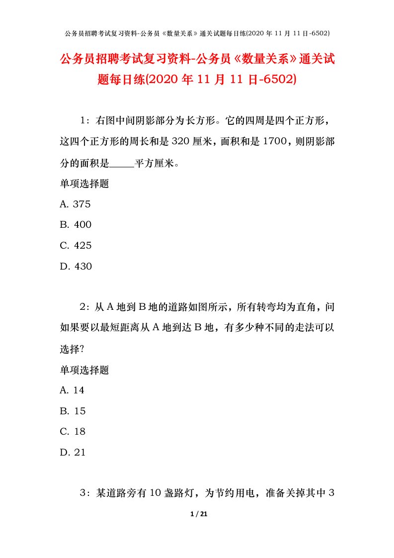 公务员招聘考试复习资料-公务员数量关系通关试题每日练2020年11月11日-6502