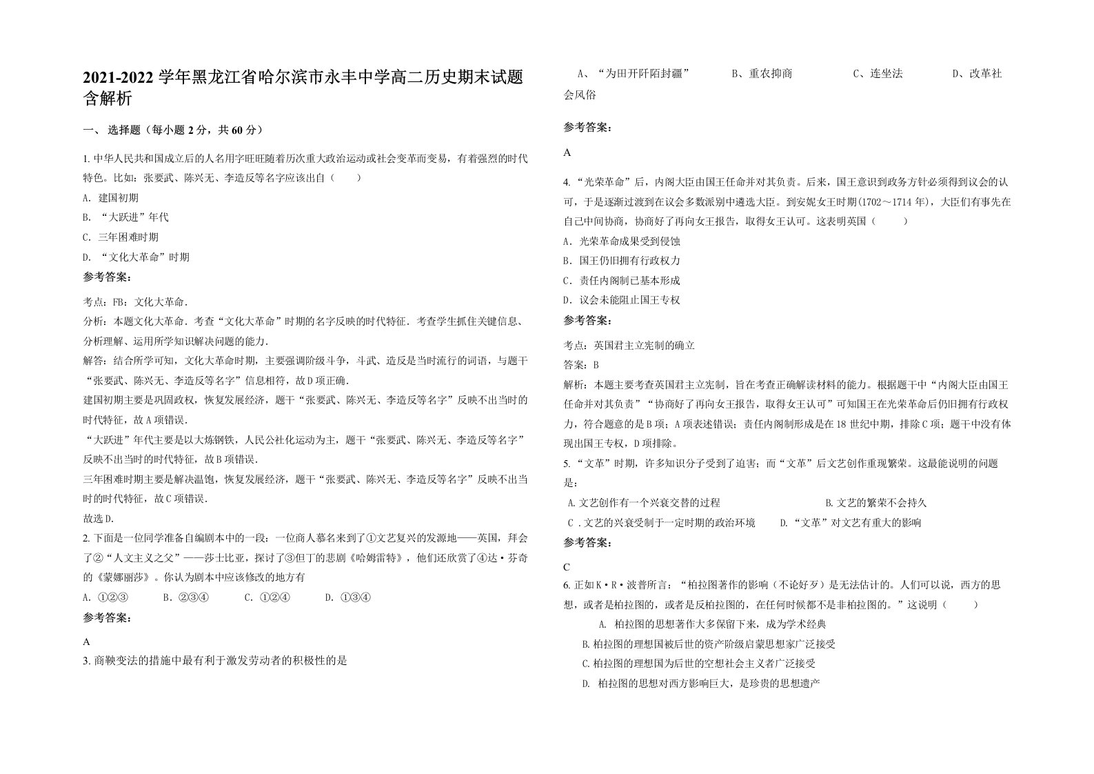 2021-2022学年黑龙江省哈尔滨市永丰中学高二历史期末试题含解析