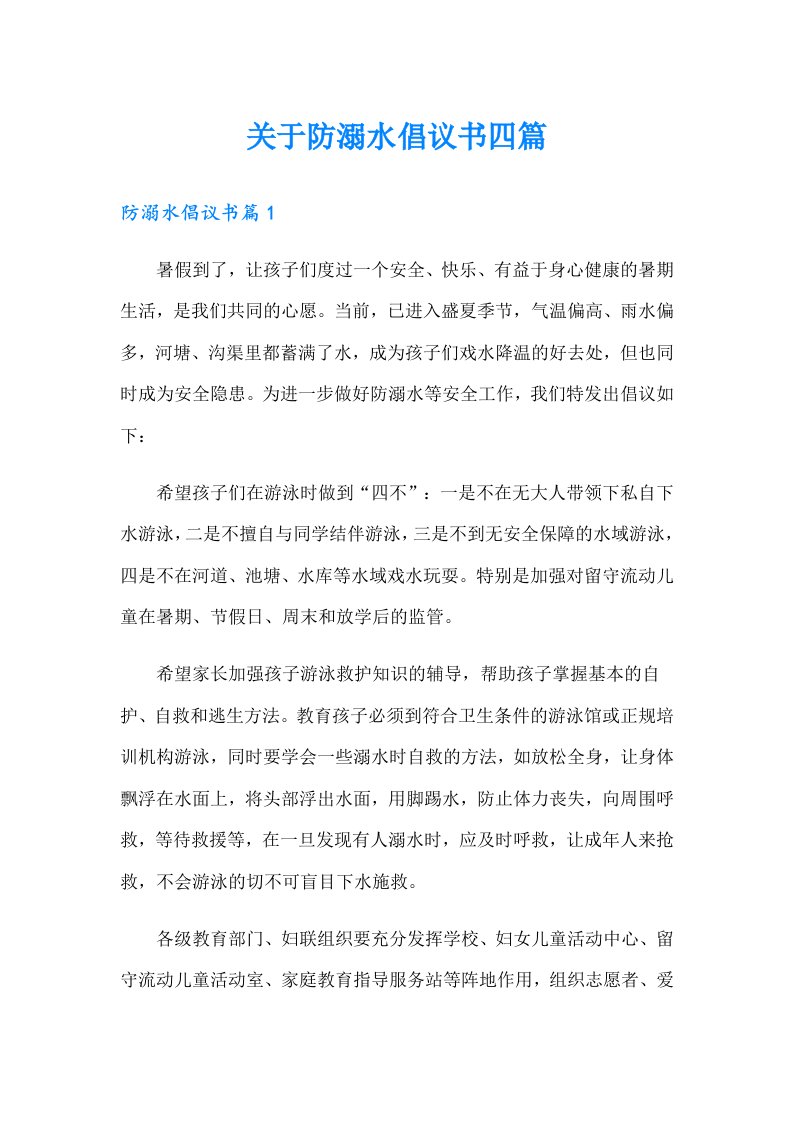 关于防溺水倡议书四篇