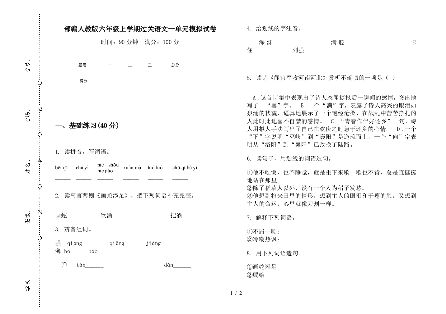 部编人教版六年级上学期过关语文一单元模拟试卷