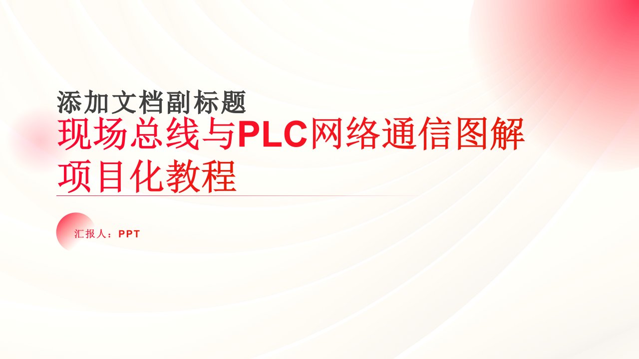 现场总线与PLC网络通信图解项目化教程课件-项目