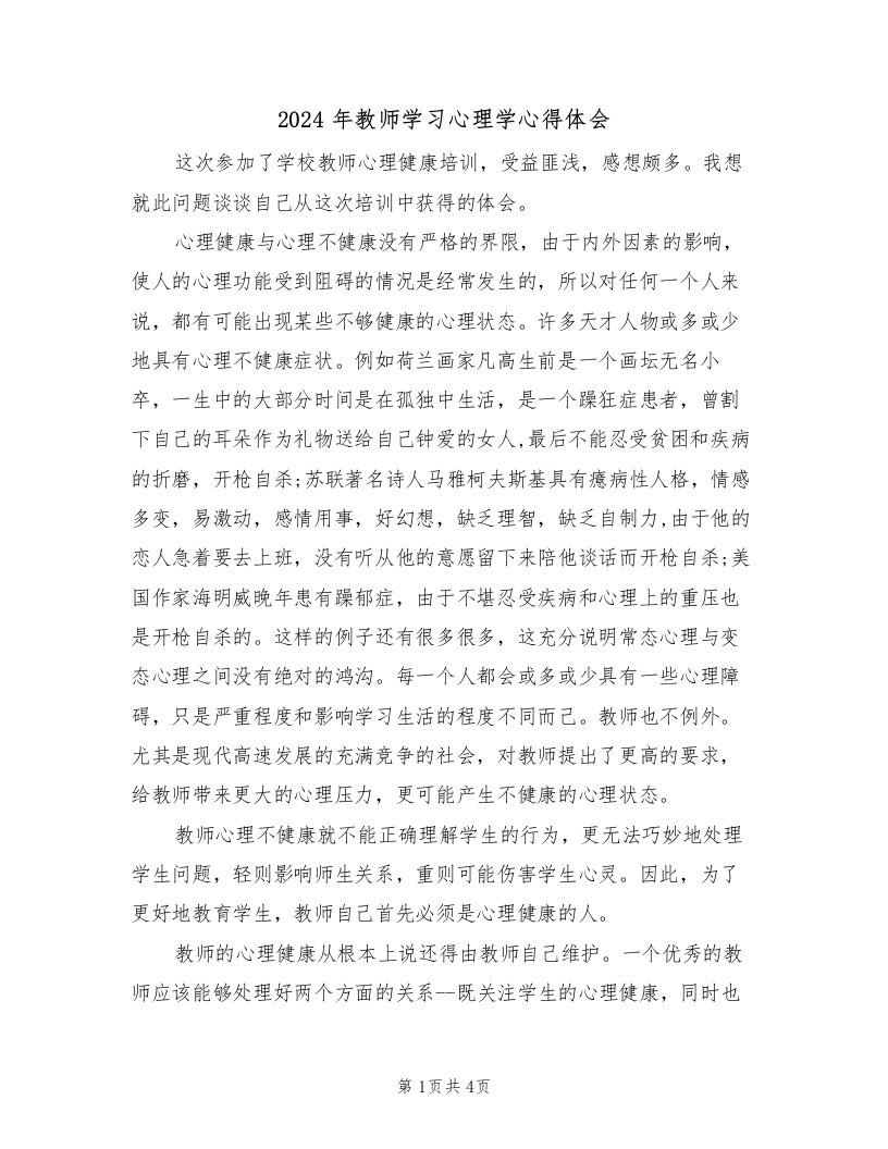 2024年教师学习心理学心得体会（2篇）