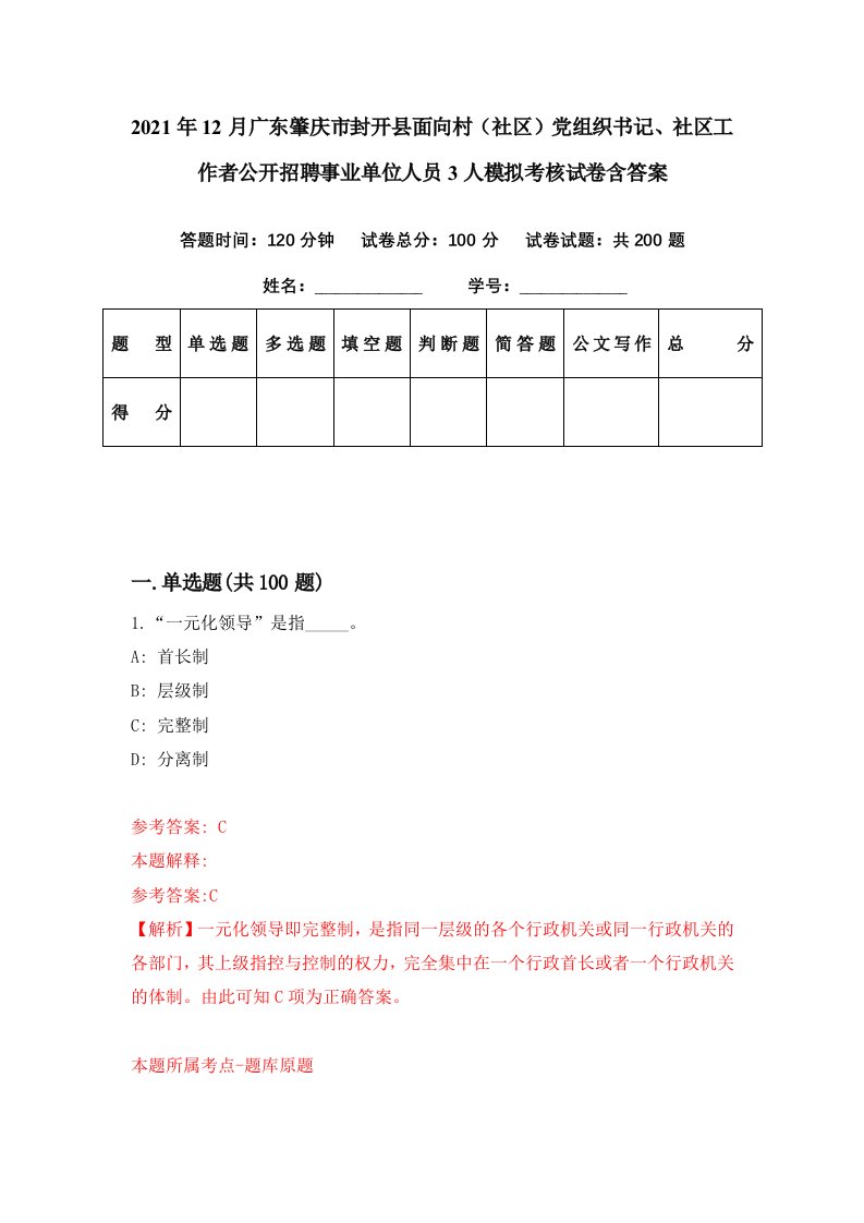 2021年12月广东肇庆市封开县面向村社区党组织书记社区工作者公开招聘事业单位人员3人模拟考核试卷含答案8