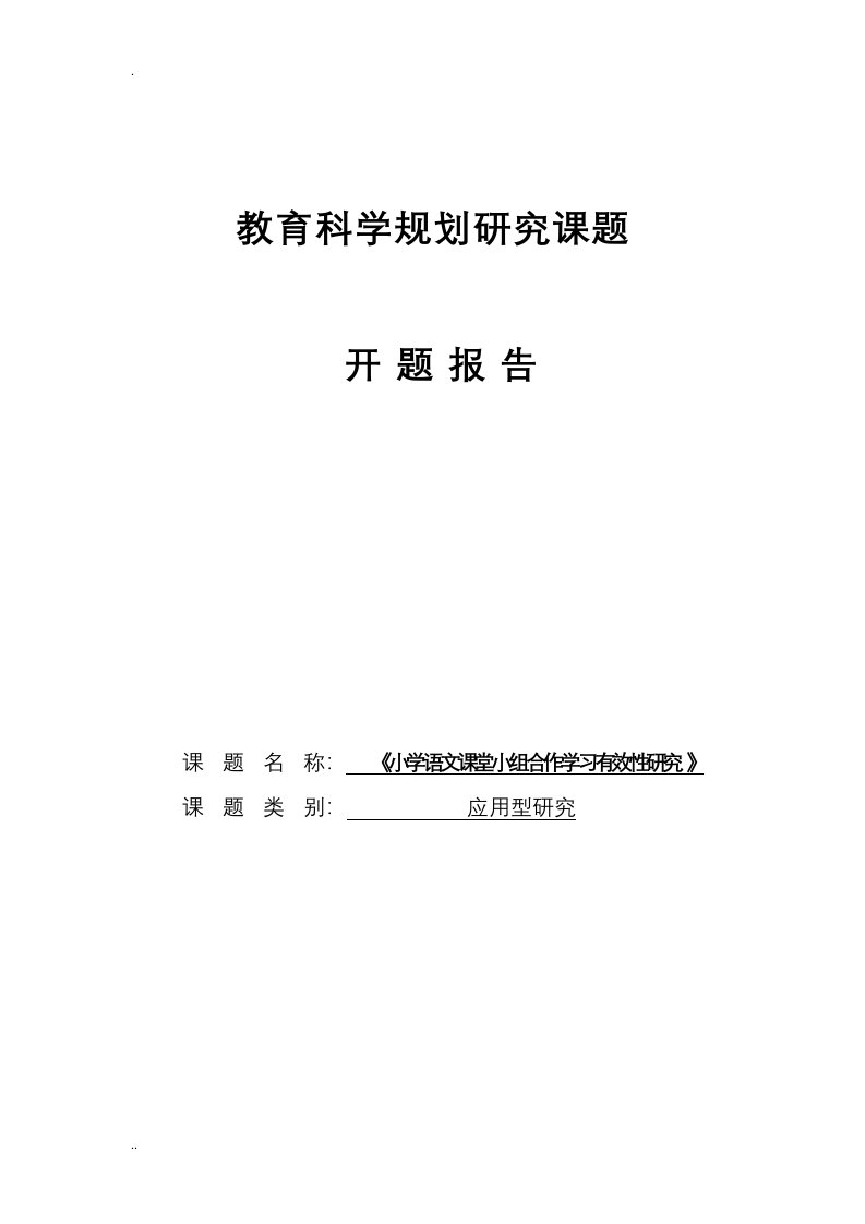 《小学语文课堂小组合作学习有效性研究