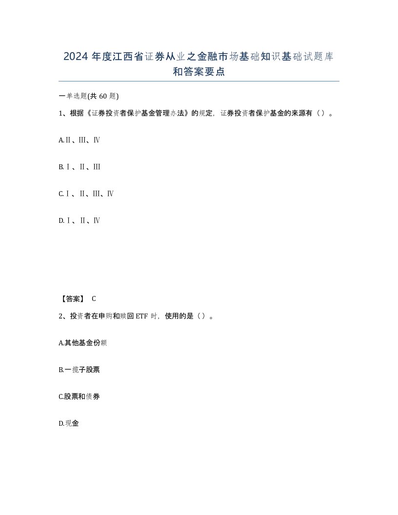 2024年度江西省证券从业之金融市场基础知识基础试题库和答案要点