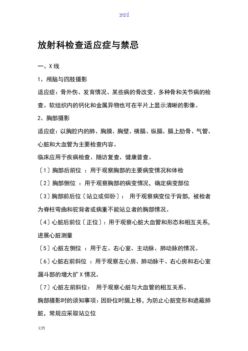 放射科各项检查适应症及禁忌症