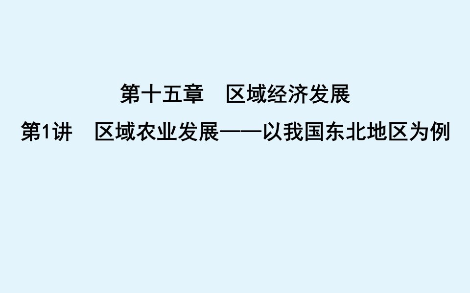 （广东专用）2021版新高考地理一轮复习