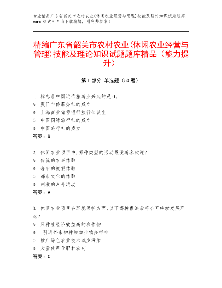 精编广东省韶关市农村农业(休闲农业经营与管理)技能及理论知识试题题库精品（能力提升）