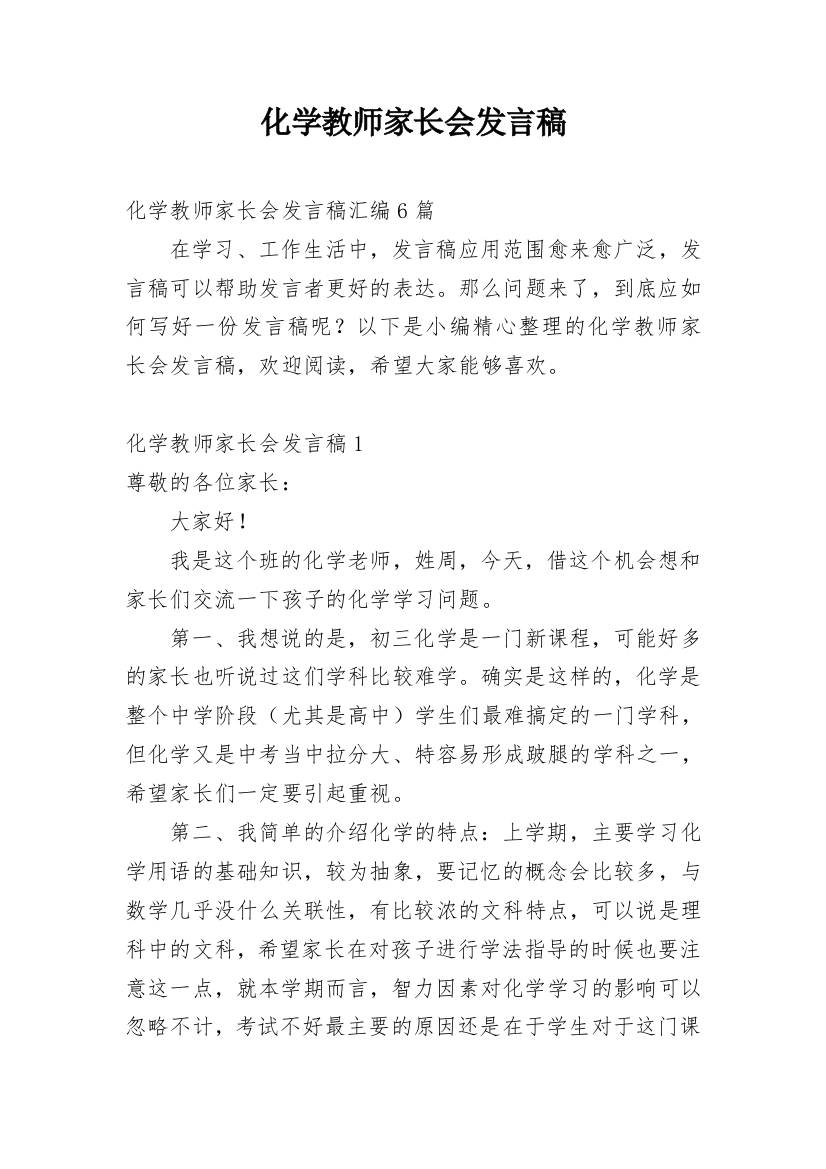 化学教师家长会发言稿_1