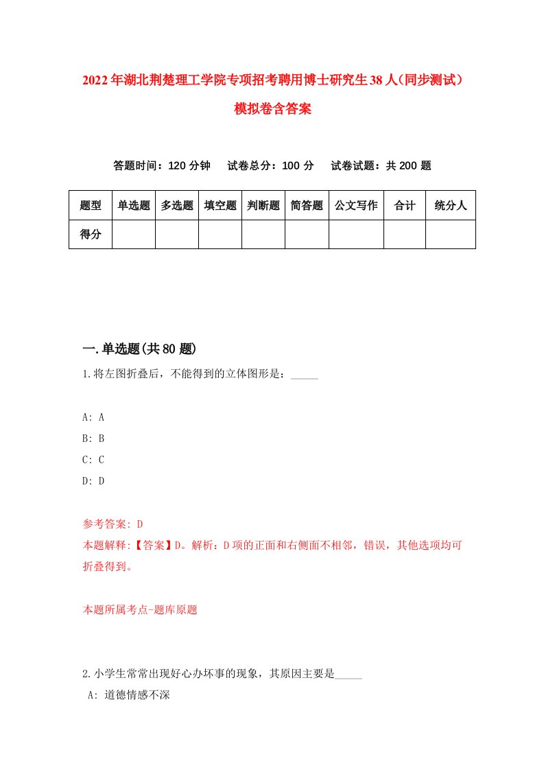 2022年湖北荆楚理工学院专项招考聘用博士研究生38人同步测试模拟卷含答案7