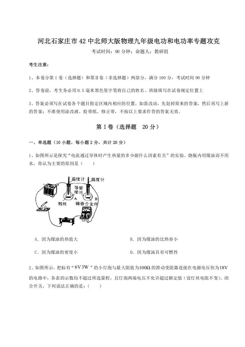 难点解析河北石家庄市42中北师大版物理九年级电功和电功率专题攻克试卷（含答案详解）