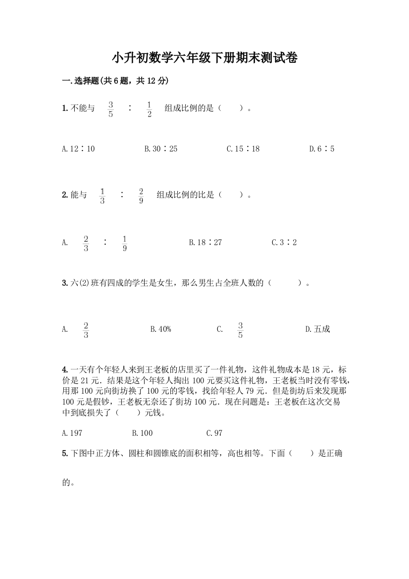 小升初数学六年级下册期末测试卷精品(预热题)