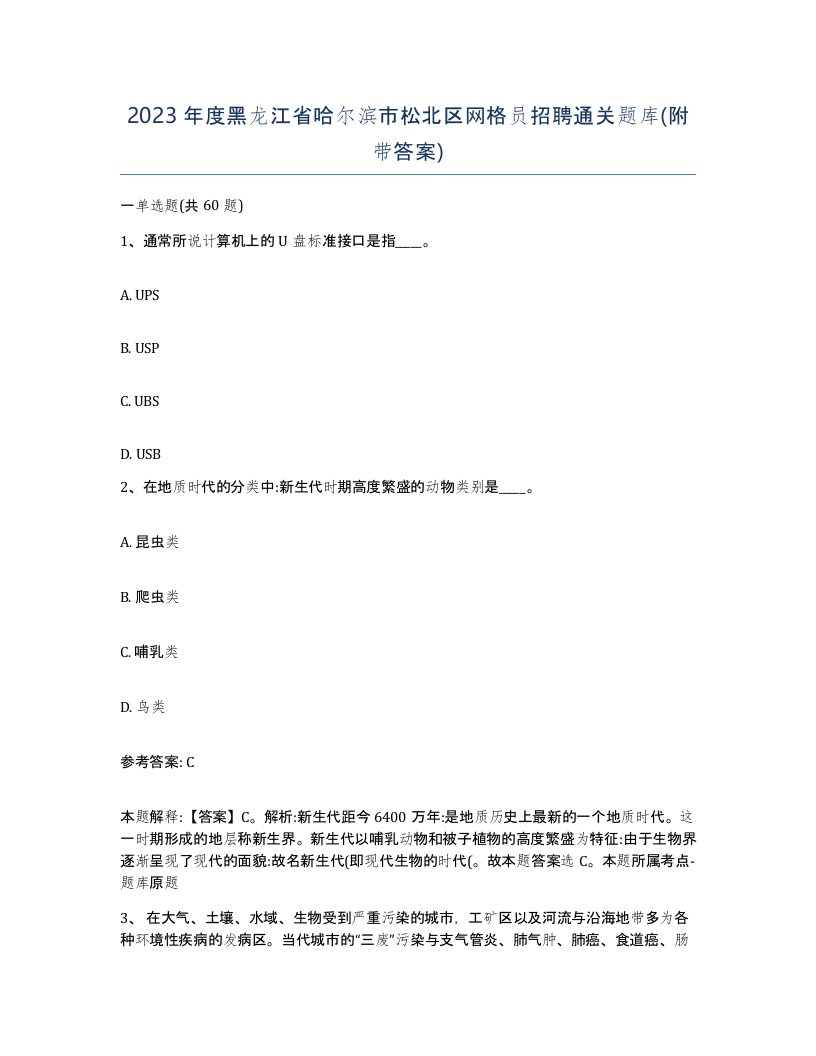 2023年度黑龙江省哈尔滨市松北区网格员招聘通关题库附带答案