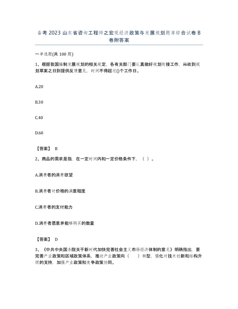 备考2023山东省咨询工程师之宏观经济政策与发展规划题库综合试卷B卷附答案