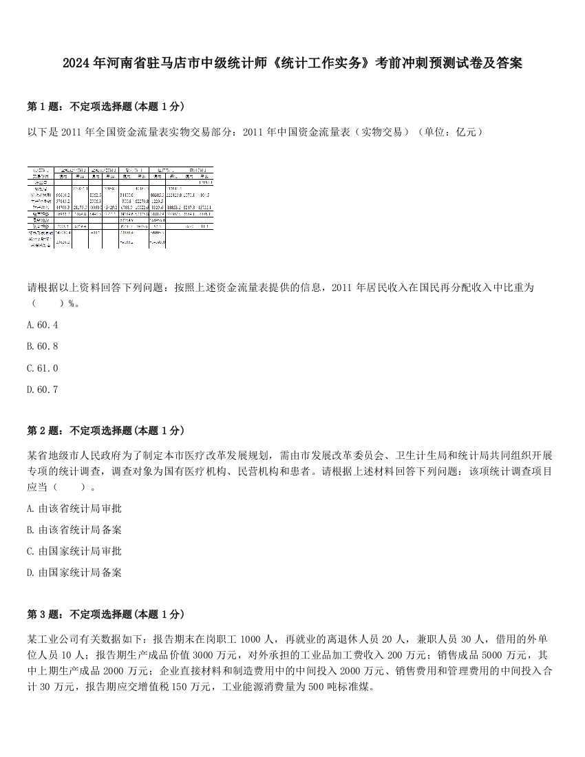 2024年河南省驻马店市中级统计师《统计工作实务》考前冲刺预测试卷及答案