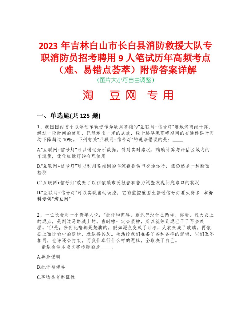 2023年吉林白山市长白县消防救援大队专职消防员招考聘用9人笔试历年高频考点（难、易错点荟萃）附带答案详解