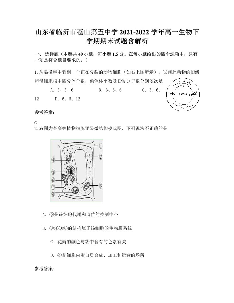 山东省临沂市苍山第五中学2021-2022学年高一生物下学期期末试题含解析