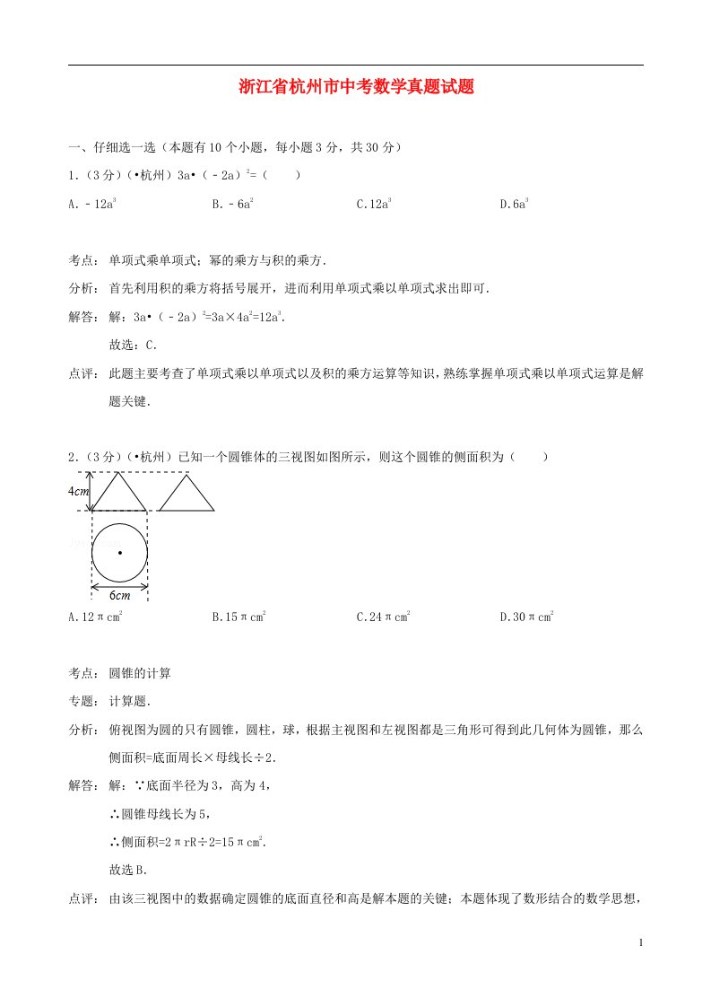 浙江省杭州市中考数学真题试题（含解析）